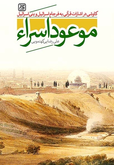 موعود اسراء